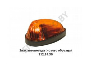 Знак автопоезда (нового образца) 112.99.30