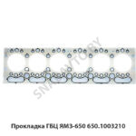 Прокладка ГБЦ ЯМЗ-650 650.1003210