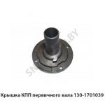 Крышка КПП первичного вала 130-1701039