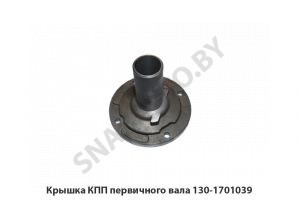 Крышка КПП первичного вала 130-1701039