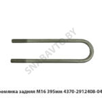 Стремянка задняя М16  395мм 4370-2912408-040 У