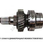 Дифференциал межмостовой  МАЗ ОАО 63031-2506010