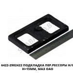 Подкладка  МАЗ ОАО 6422-2902422