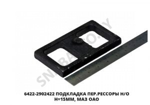 Подкладка  МАЗ ОАО 6422-2902422
