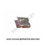 Держатель  МАЗ ОАО 6430-5325264