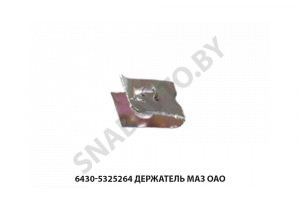 Держатель  МАЗ ОАО 6430-5325264