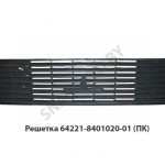 Решетка панель облицовка передняя (ПК) 64221-8401020-001
