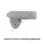 Фланец радиатора 544069-8101499-010