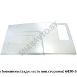 Панель боковины (задн.часть лев.стороны) 6430-5401051