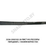 Лист №2 рессоры передней L-1900мм витое ухо 5336-2902102-20