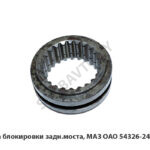 Муфта блокировки задн.моста, МАЗ ОАО 54326-2409022 У