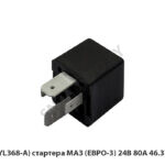 Реле (YL368-A) стартера МАЗ (ЕВРО-3) 24В 80А 46.3787-32