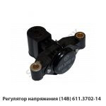 Регулятор напряжения (14В) 611.3702-14 