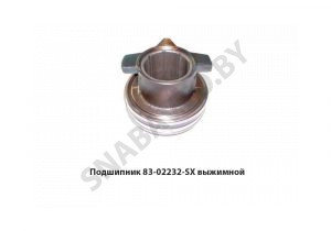 Подшипник 83-02232-SX выжимной 83-02232-SX