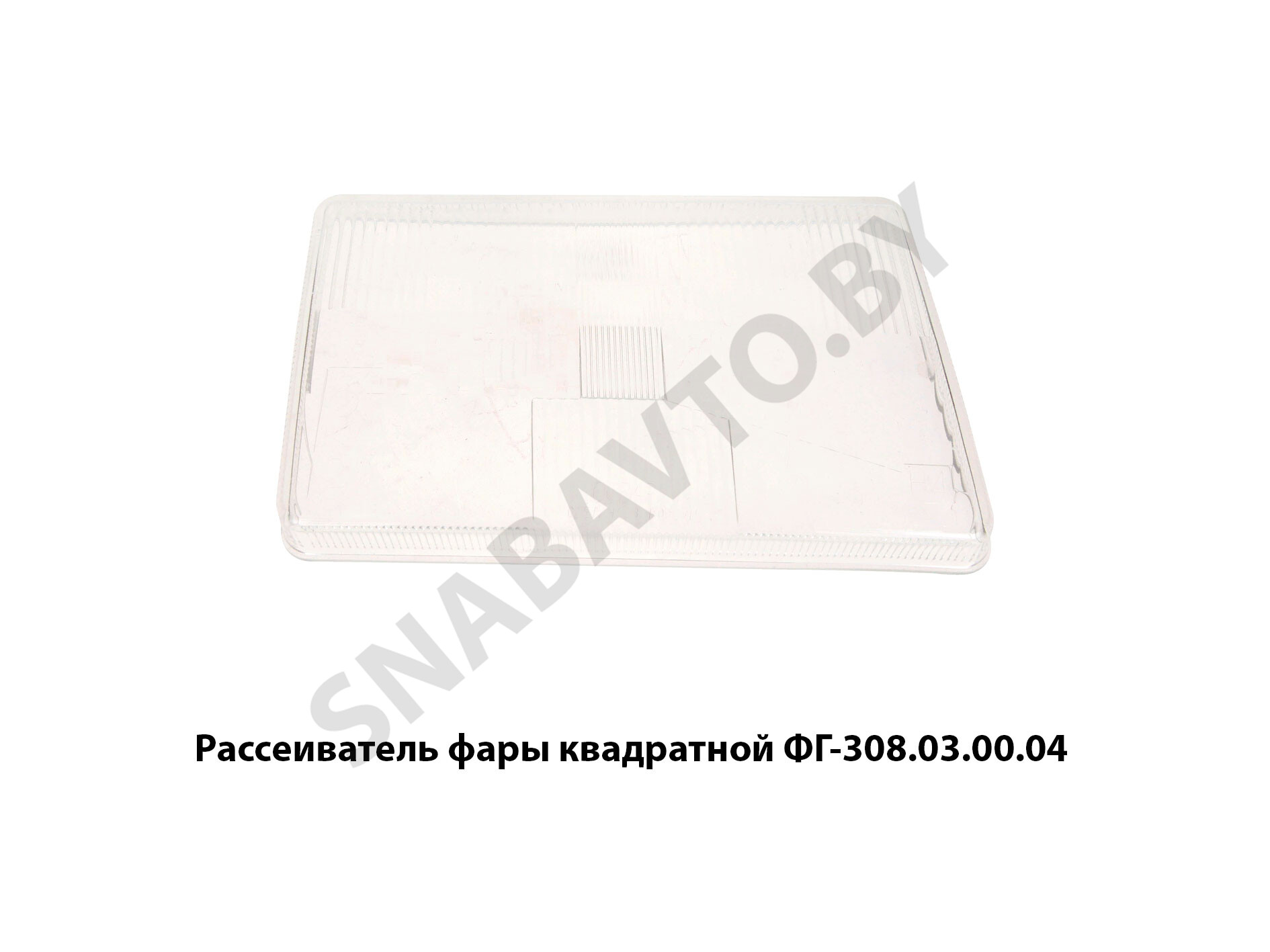 Рассеиватель фары квадратной ФГ-308.03.00.04