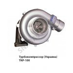 Турбокомпрессор (Украина) ТКР-100