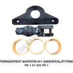 Ремкомплект фаркопа №1 (шкворень,втулки) РК-1 21-202 РК-1