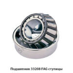 Подшипник FAG ступицы 33208