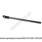 Механизм промежуточный МАЗ 551639-1703325-001