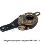 Регулятор тормоза прямой  РТ-40-12  
