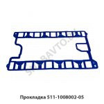 Прокладка  511-1008002-05 