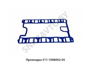 Прокладка  511-1008002-05 