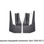 Подкрылок передний (комплект 2шт) 3302-8511177/78