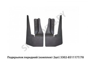 Подкрылок передний (комплект 2шт) 3302-8511177/78