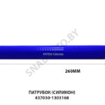 Патрубок (силикон) 437030-1303168