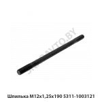 Шпилька М12х1,25х190 5311-1003121