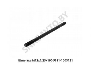 Шпилька М12х1,25х190 5311-1003121