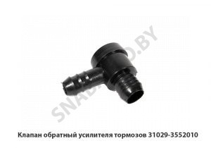 Клапан обратный усилителя тормозов 31029-3552010