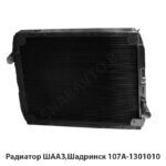 Радиатор  ШААЗ,Шадринск 107А-1301010