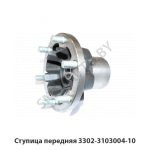Ступица передняя 3302-3103004-10