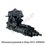 Механизм рулевой в сборе 4331-3400020