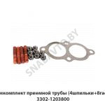 Ремкомплект приемной трубы (4шпильки+8гаек) 3302-1203800