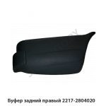 Буфер задний правый 2217-2804020
