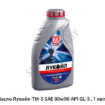 Масло Лукойл-ТМ-5 SAE 80w90 APl GL-5 , 1 литр SAE 80w90 APl GL-5