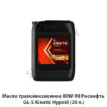 Масло трансмиссионное 80W-90 Роснефть GL-5 Kinetiс Hypoid (20 л.)