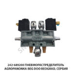 Пневмораспределитель Agropanonka Beg DOO Beograd, Сербия 242-689200