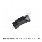 Датчик скорости 6-импульсный 343.3843