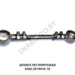 Штанга реактивная регулируемая L-515мм 9506-2919010-10
