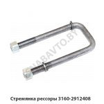 Стремянка рессоры  3160-2912408 
