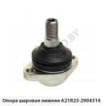 Опора шаровая нижняя А21R23-2904314