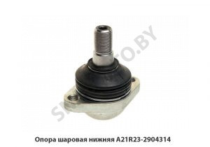 Опора шаровая нижняя А21R23-2904314