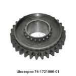 Шестерня 74-1721080-01