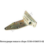 Петля двери левая в сборе 5336-6106013-02
