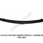 Рессора задняя 4 листа L=1800мм (витое ухо), МРЗ 5440-2912012