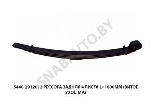 Рессора задняя 4 листа L=1800мм (витое ухо), МРЗ 5440-2912012