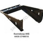 Контейнер АКБ 6430-3748010